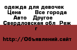 одежда для девочек  › Цена ­ 8 - Все города Авто » Другое   . Свердловская обл.,Реж г.